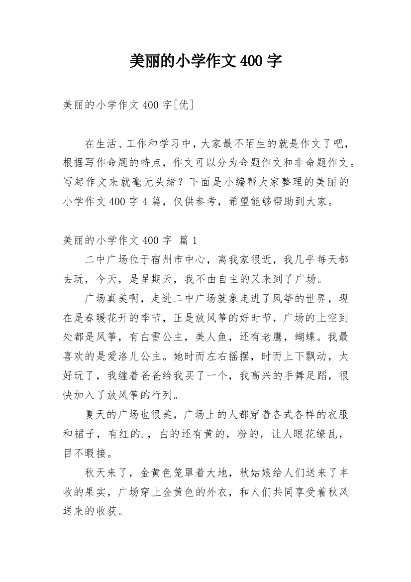 美丽的小学作文400字_64