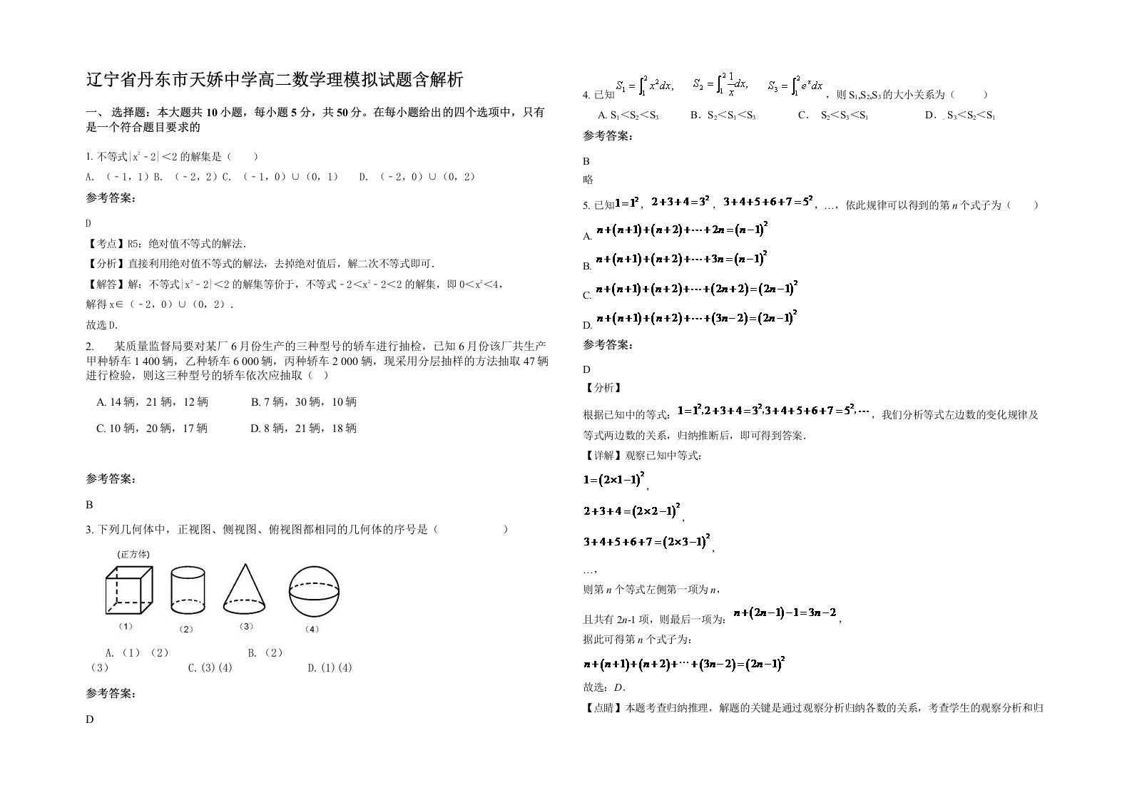 辽宁省丹东市天娇中学高二数学理模拟试题含解析