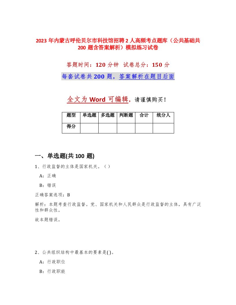 2023年内蒙古呼伦贝尔市科技馆招聘2人高频考点题库公共基础共200题含答案解析模拟练习试卷