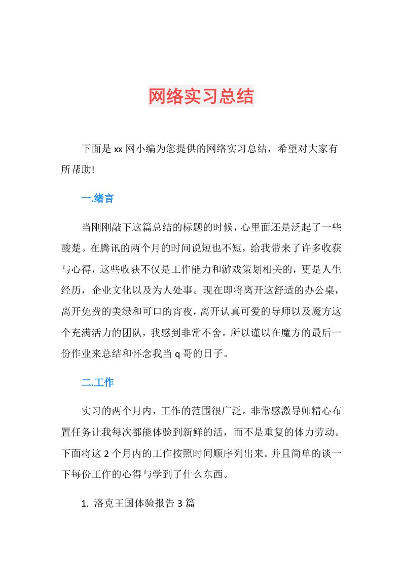 网络实习总结