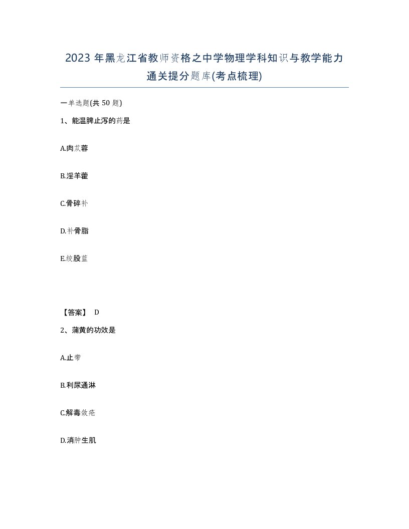 2023年黑龙江省教师资格之中学物理学科知识与教学能力通关提分题库考点梳理