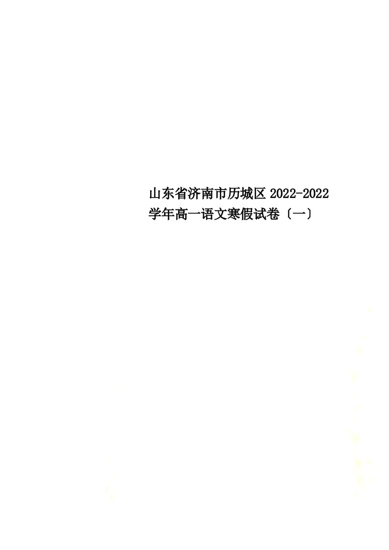 最新山东省济南市历城区2022-2022学年高一语文寒假试卷（一）