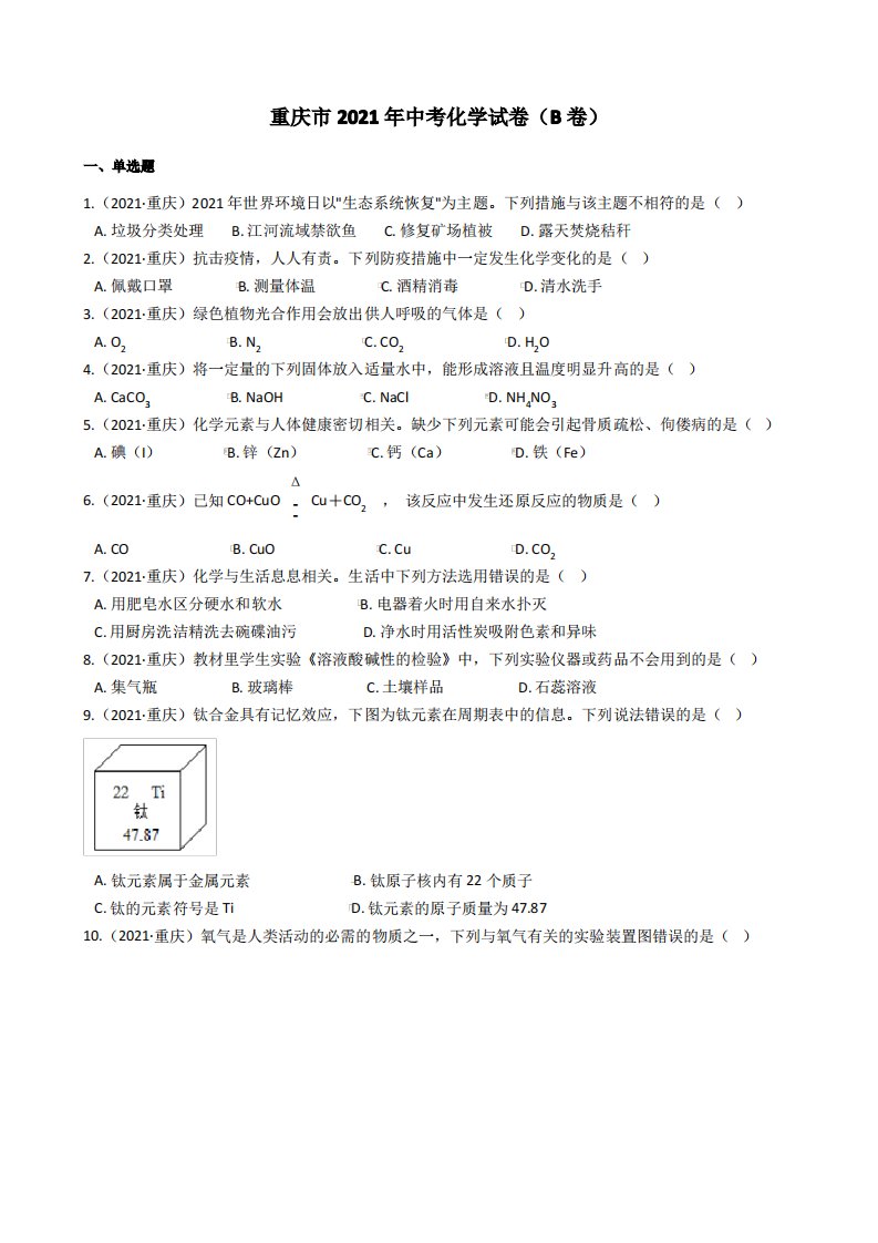 重庆市2021年中考化学试题真题(B卷)(+答案+解析)