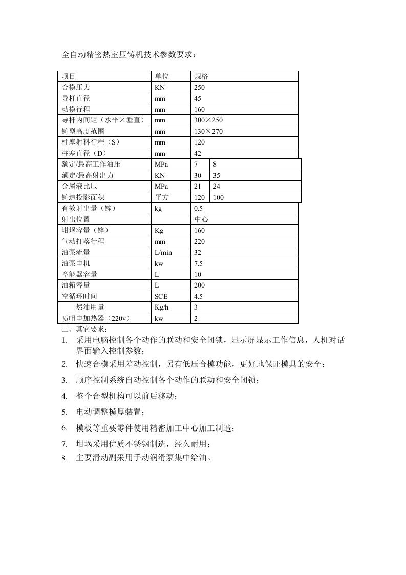 全自动精密热室压铸机技术参数要求