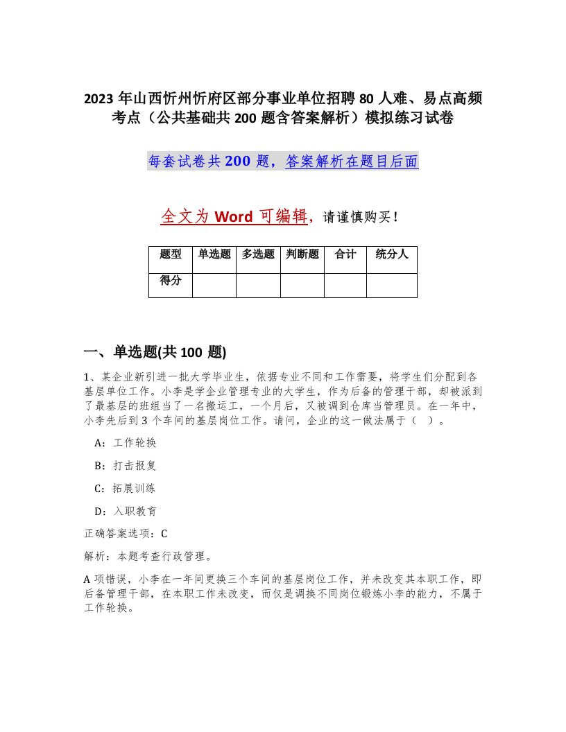 2023年山西忻州忻府区部分事业单位招聘80人难易点高频考点公共基础共200题含答案解析模拟练习试卷