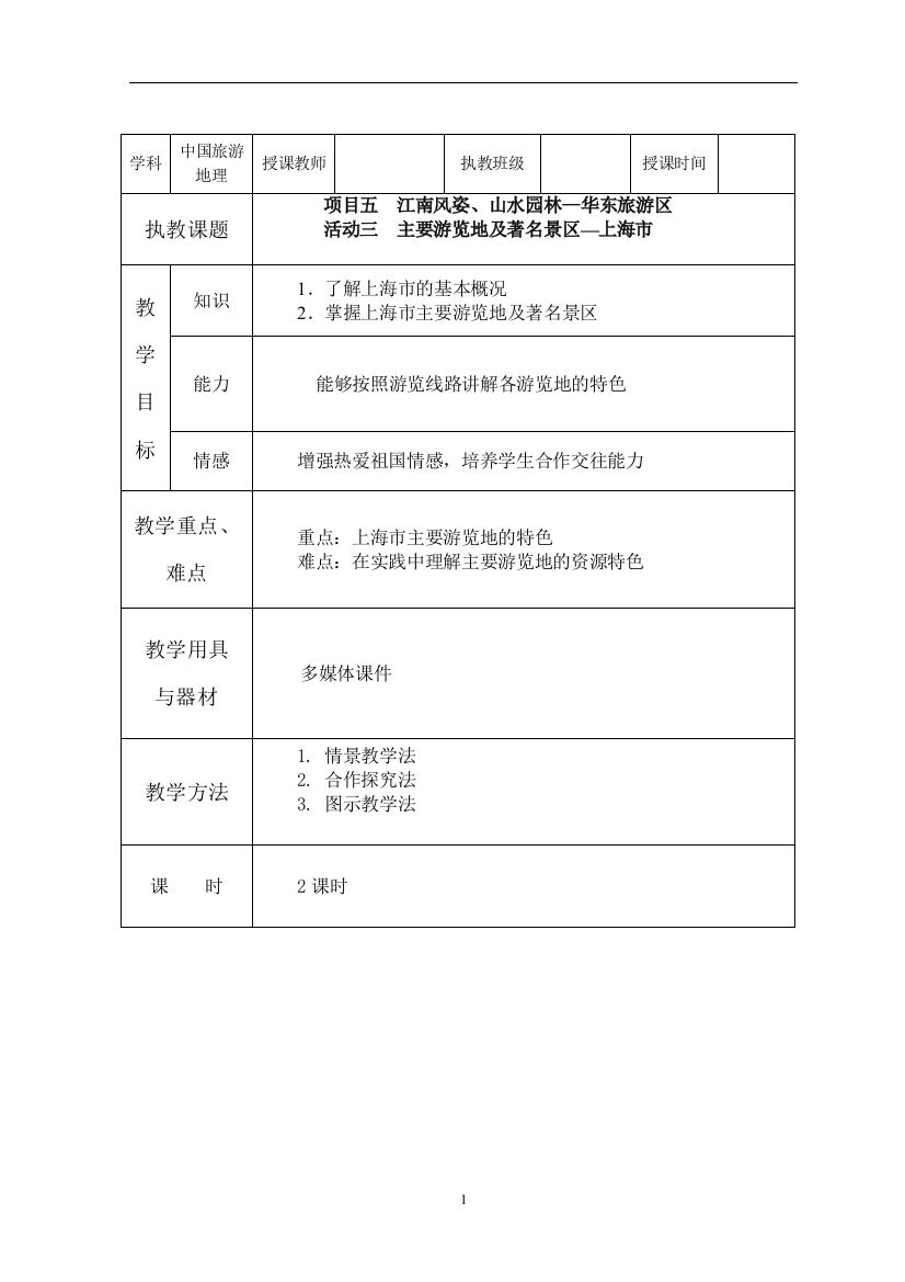 项目五华东旅游区(2)