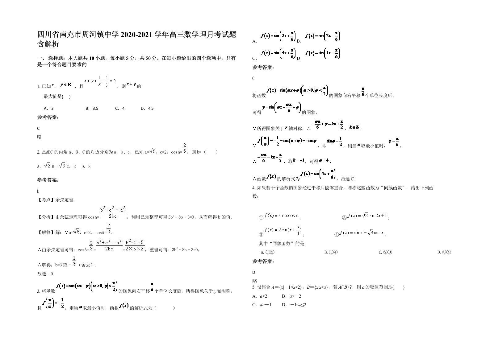 四川省南充市周河镇中学2020-2021学年高三数学理月考试题含解析