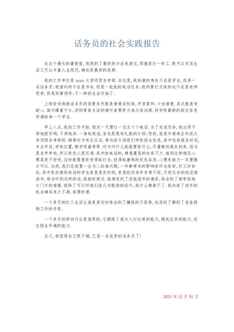 总结报告话务员的社会实践报告