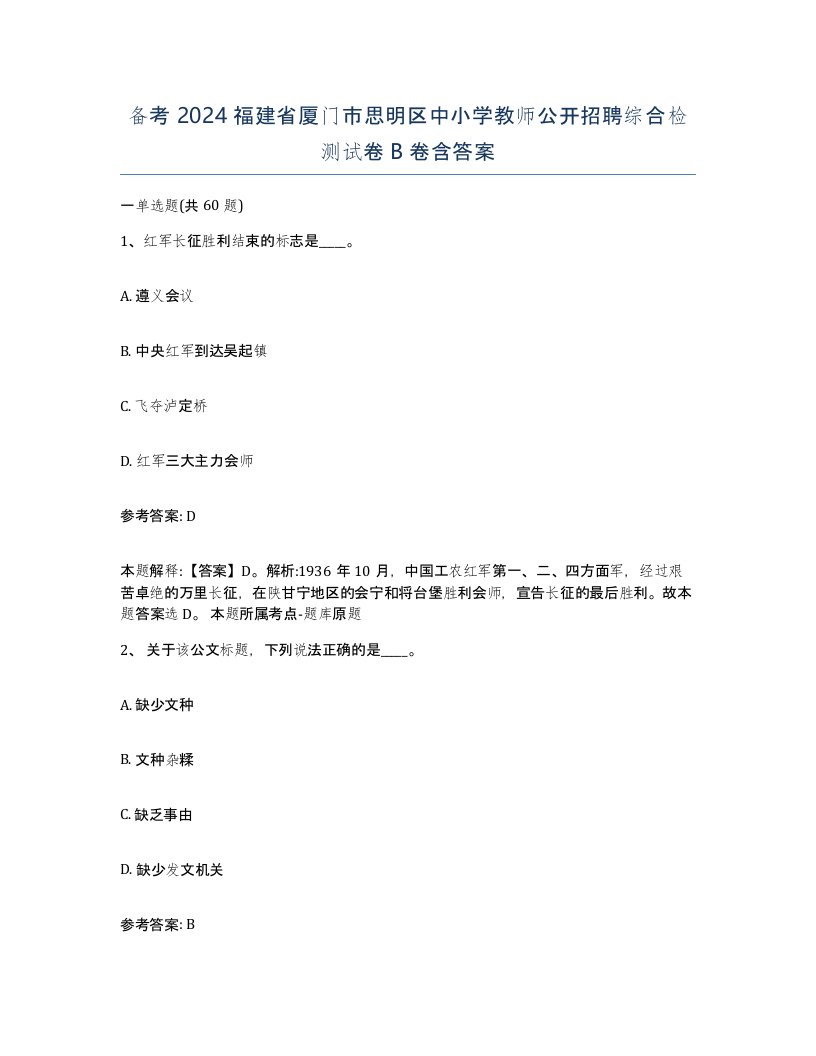 备考2024福建省厦门市思明区中小学教师公开招聘综合检测试卷B卷含答案