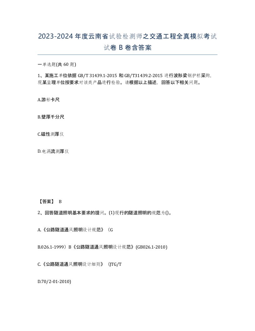 2023-2024年度云南省试验检测师之交通工程全真模拟考试试卷B卷含答案