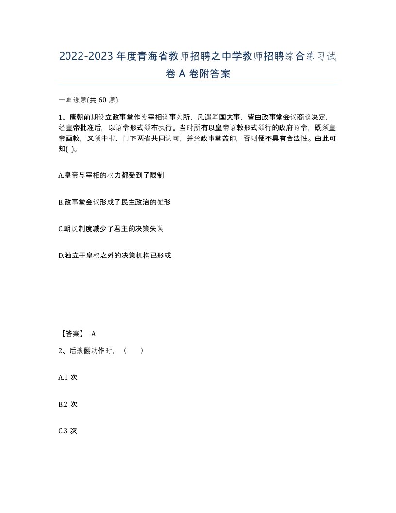 2022-2023年度青海省教师招聘之中学教师招聘综合练习试卷A卷附答案