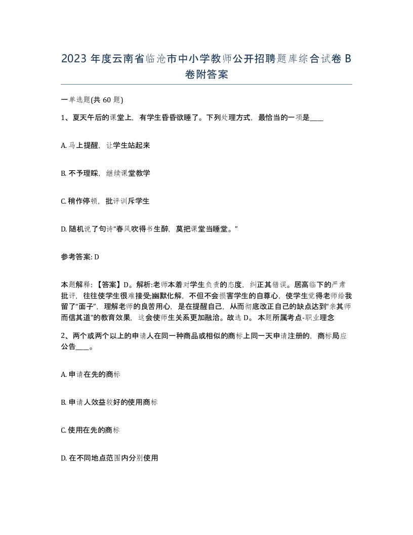 2023年度云南省临沧市中小学教师公开招聘题库综合试卷B卷附答案