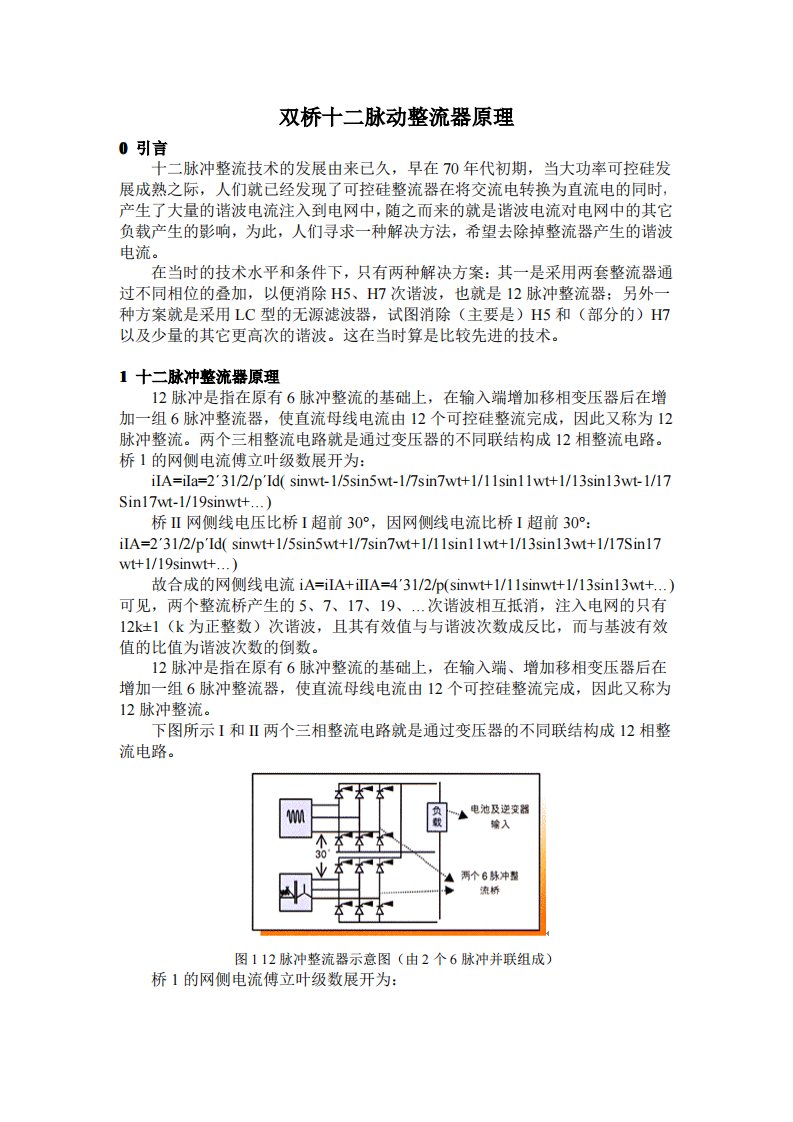 双桥十二脉动整流器原理