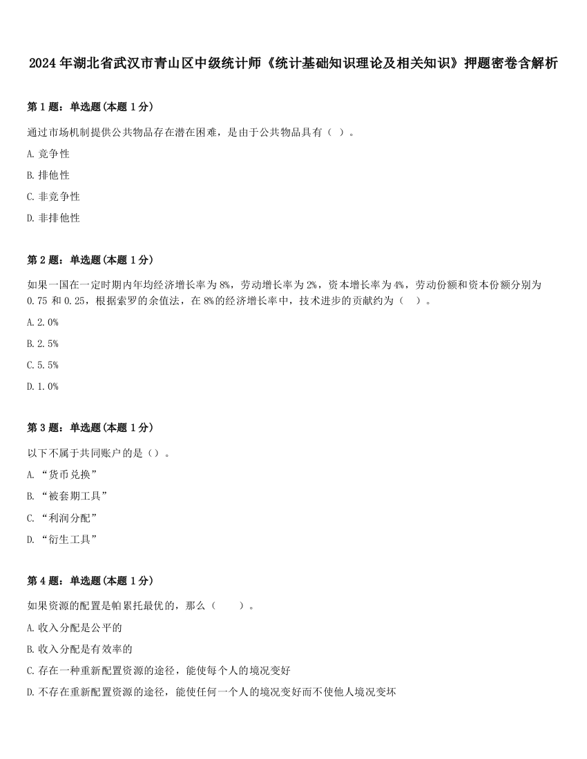 2024年湖北省武汉市青山区中级统计师《统计基础知识理论及相关知识》押题密卷含解析