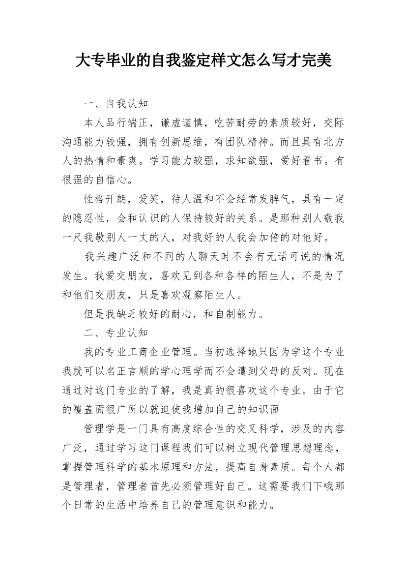 大专毕业的自我鉴定样文怎么写才完美