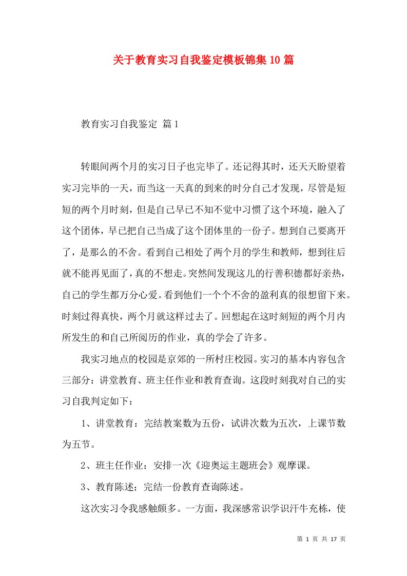 关于教育实习自我鉴定模板锦集10篇