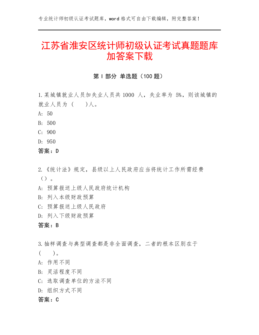 江苏省淮安区统计师初级认证考试真题题库加答案下载