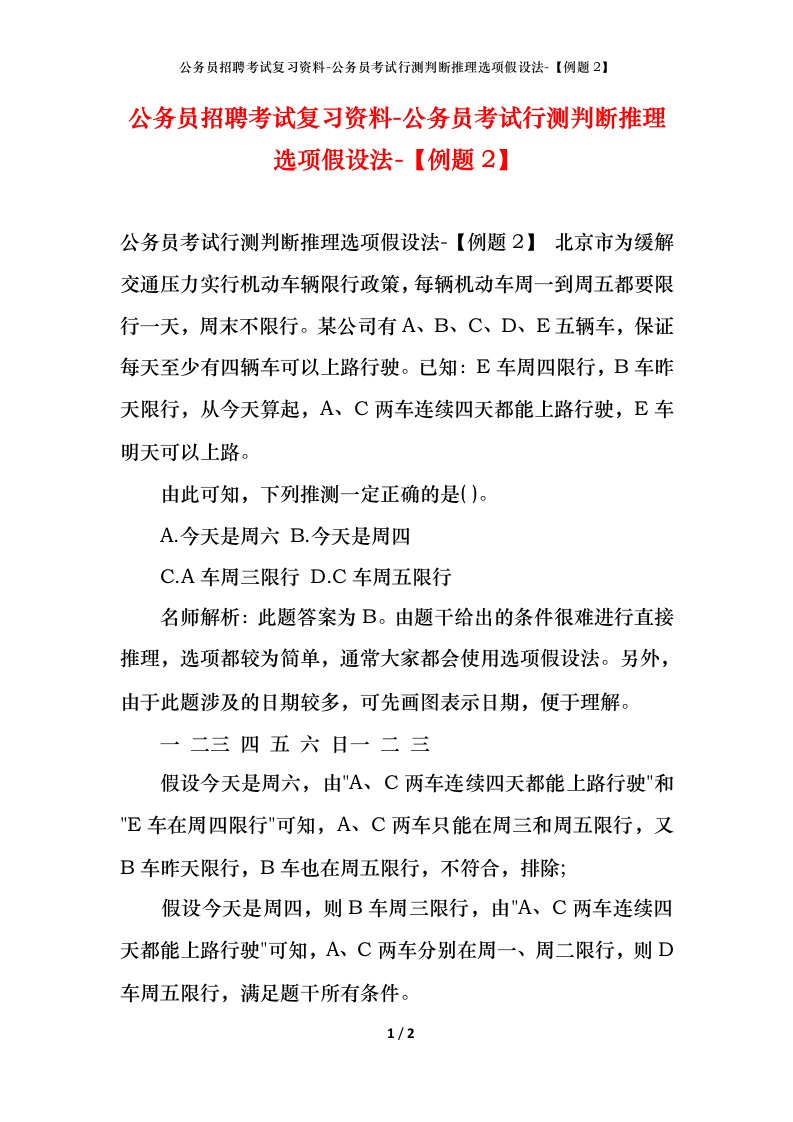 公务员招聘考试复习资料-公务员考试行测判断推理选项假设法-例题2