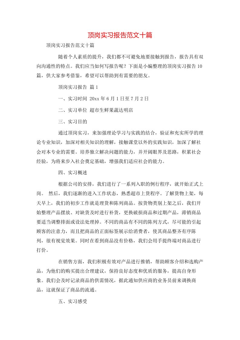 顶岗实习报告范文十篇