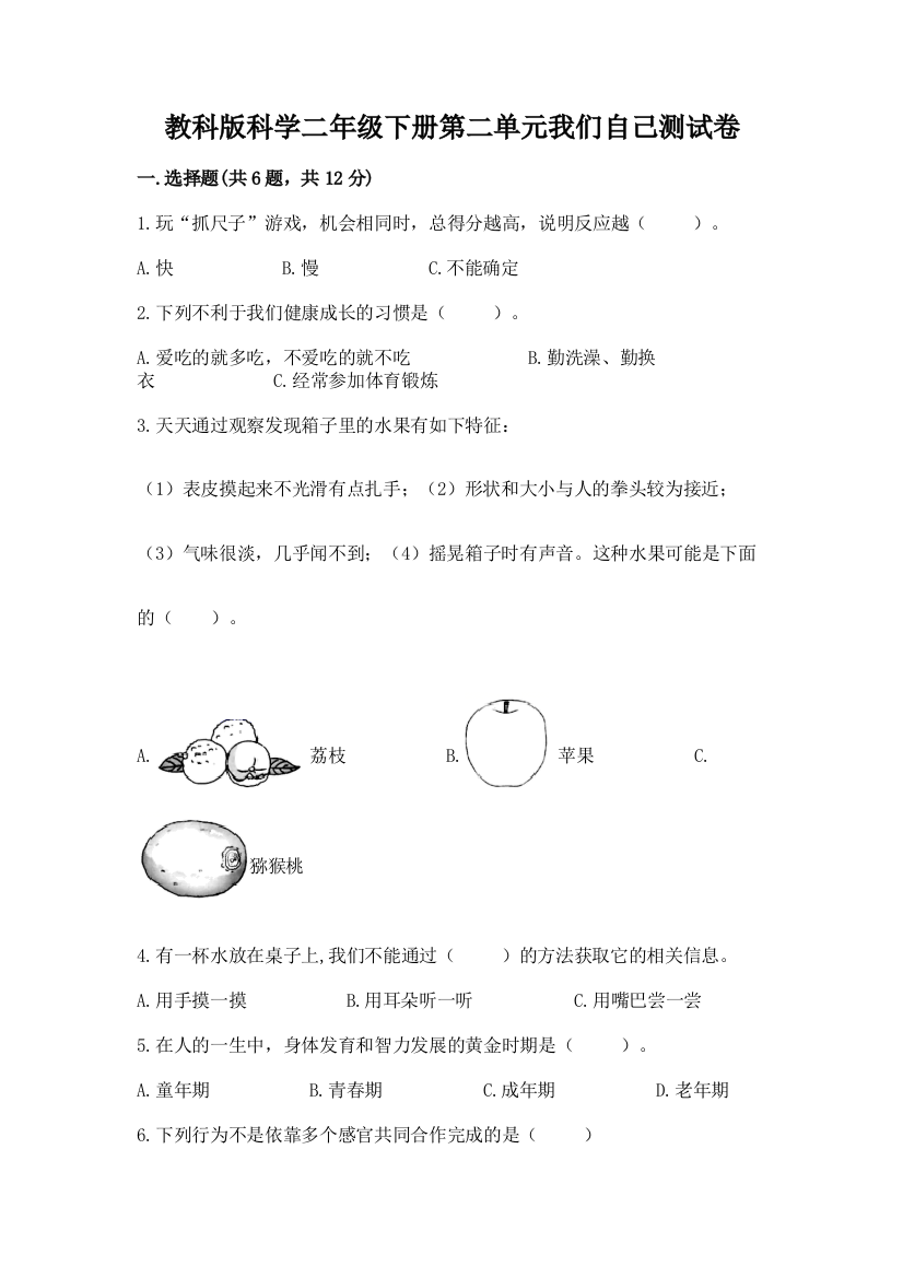 教科版科学二年级下册第二单元我们自己测试卷完整