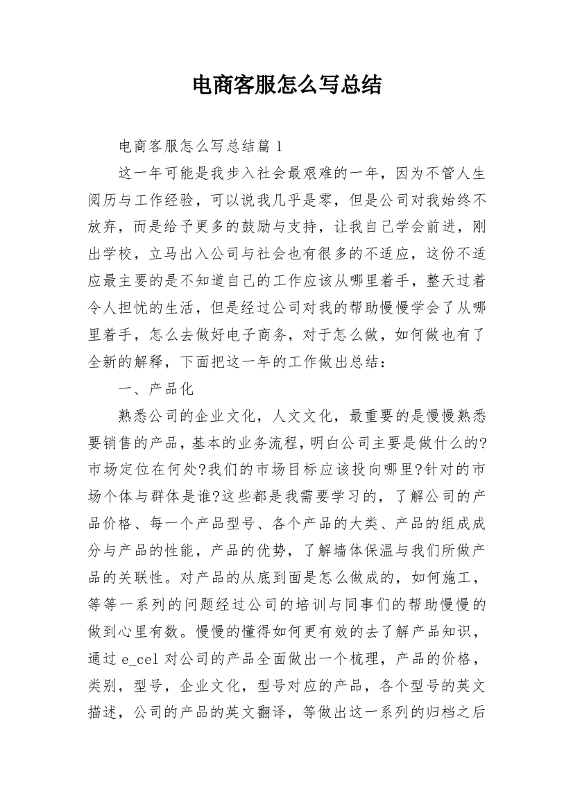 电商客服怎么写总结