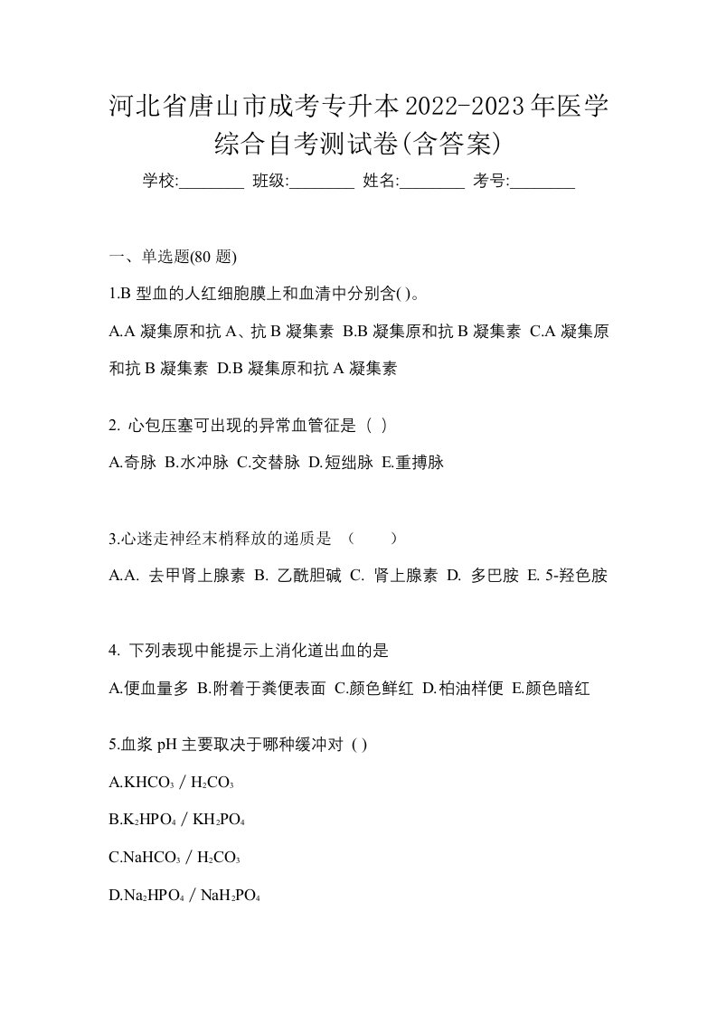 河北省唐山市成考专升本2022-2023年医学综合自考测试卷含答案