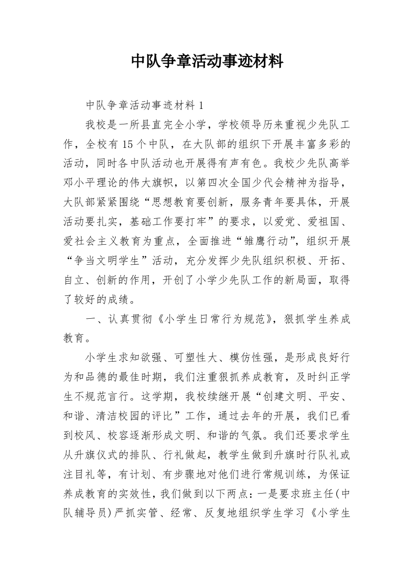 中队争章活动事迹材料