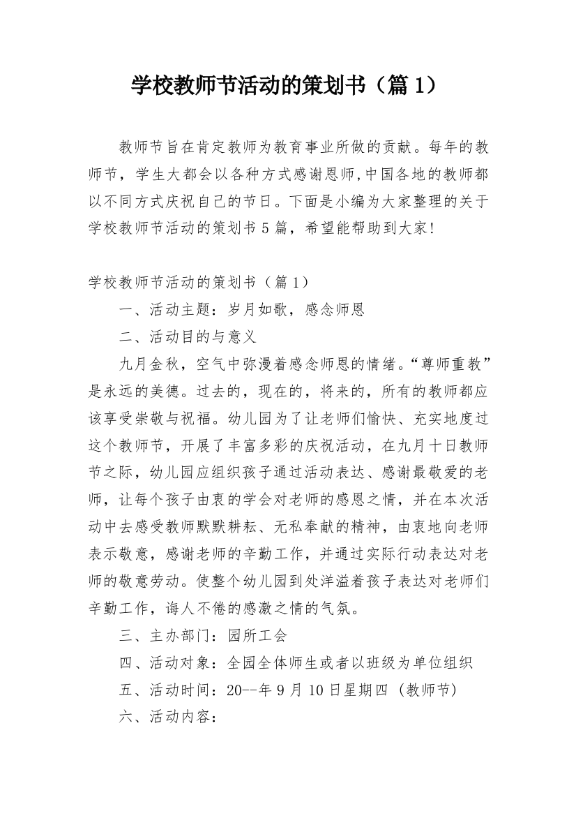 学校教师节活动的策划书（篇1）