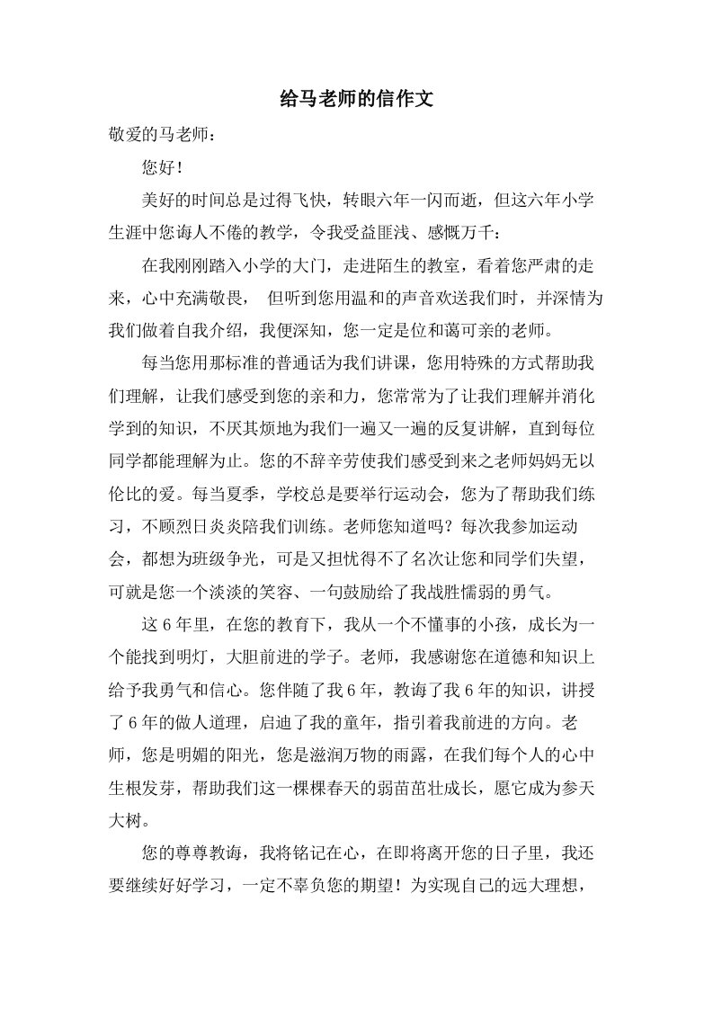 给马老师的信作文