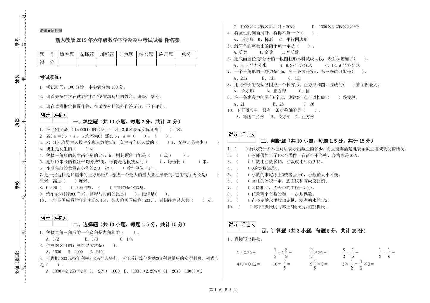 新人教版2019年六年级数学下学期期中考试试卷-附答案