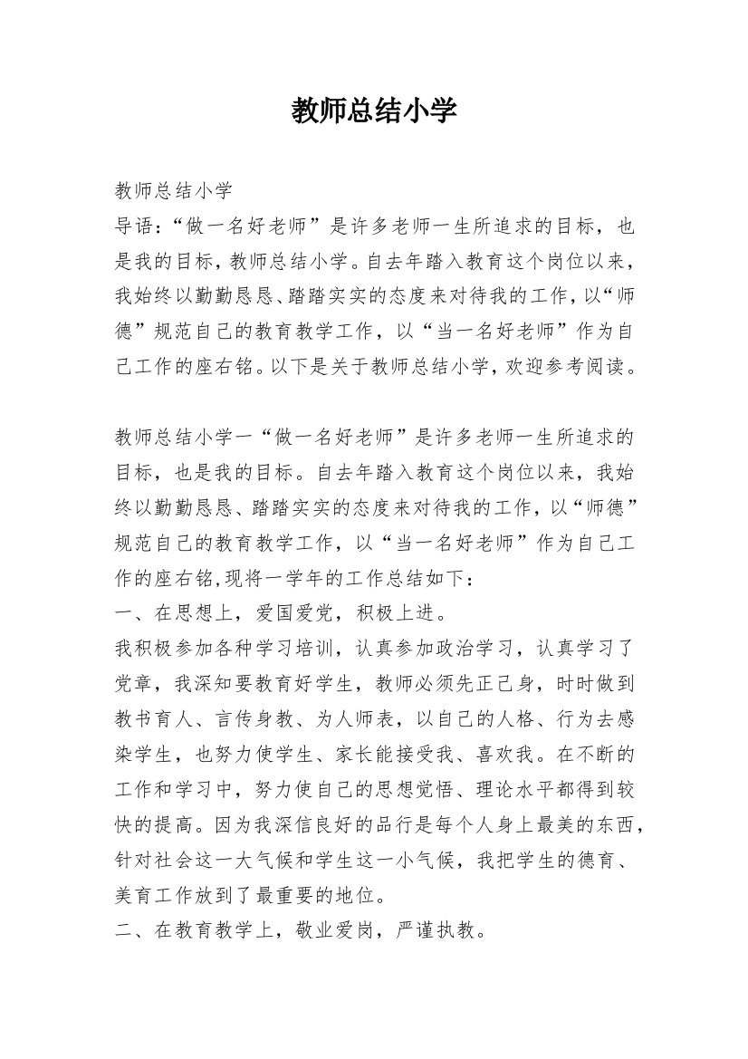 教师总结小学