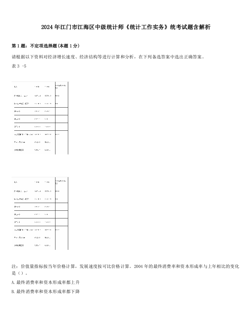 2024年江门市江海区中级统计师《统计工作实务》统考试题含解析