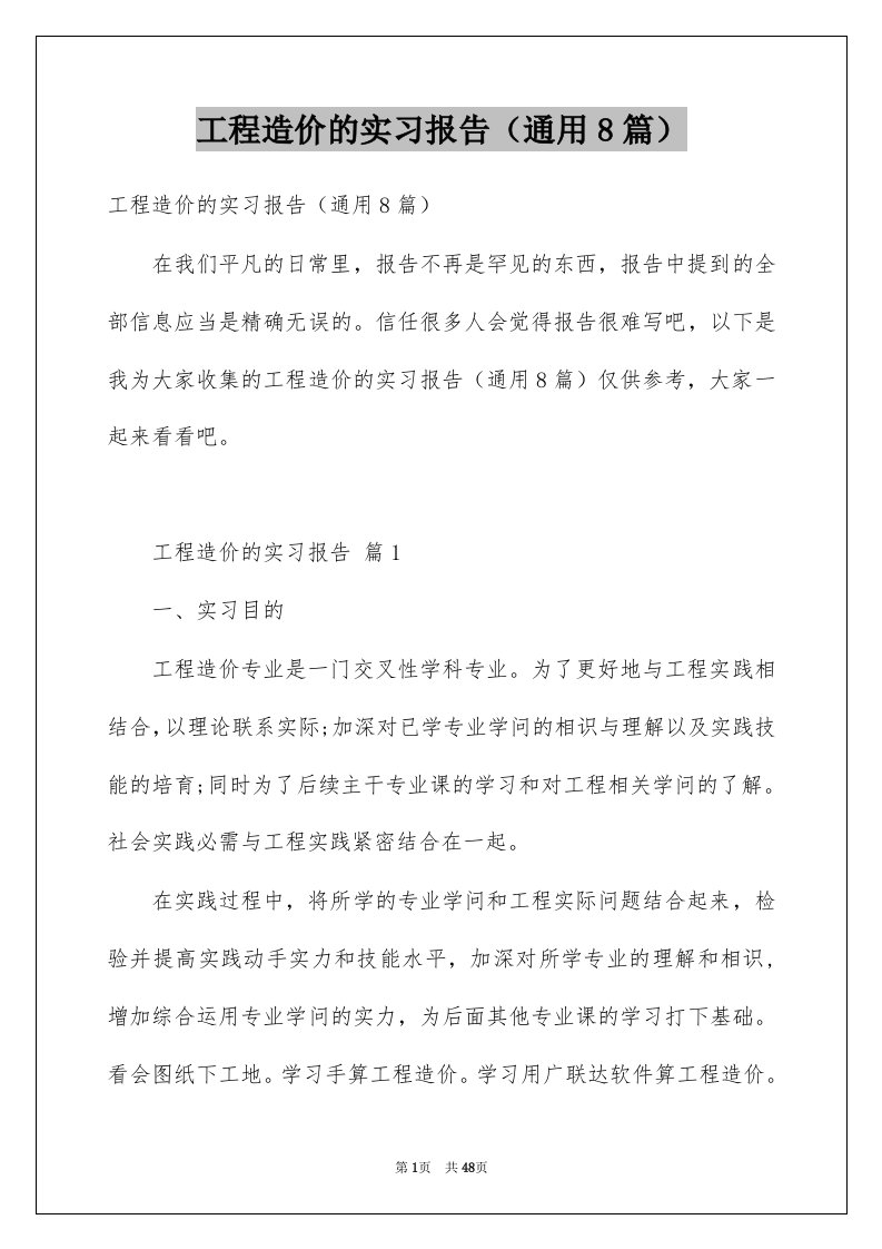 工程造价的实习报告通用8篇