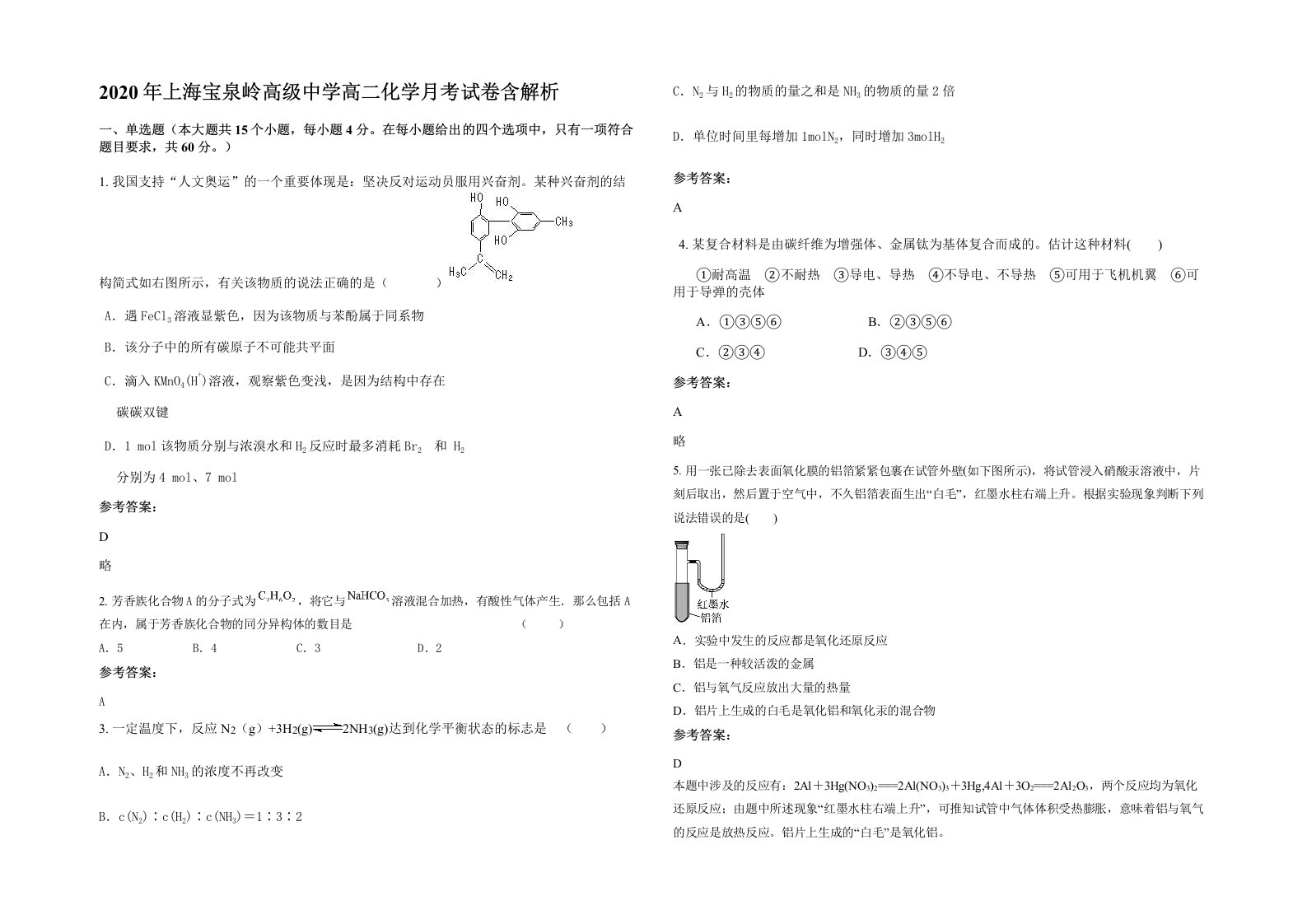 2020年上海宝泉岭高级中学高二化学月考试卷含解析