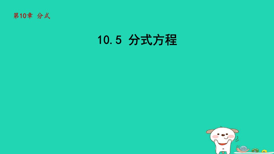 2024八年级数学下册第10章分式10.5分式方程课件新版苏科版