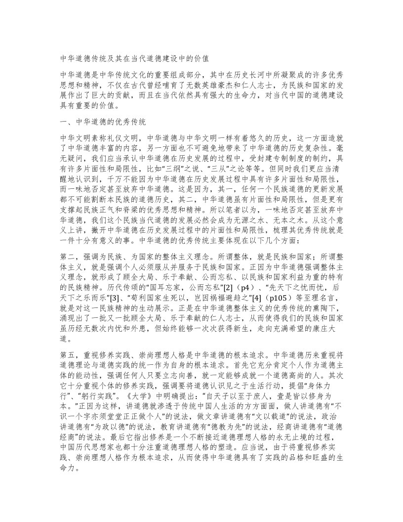 中华道德传统及其在当代道德建设中的价值