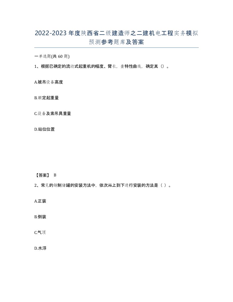 2022-2023年度陕西省二级建造师之二建机电工程实务模拟预测参考题库及答案