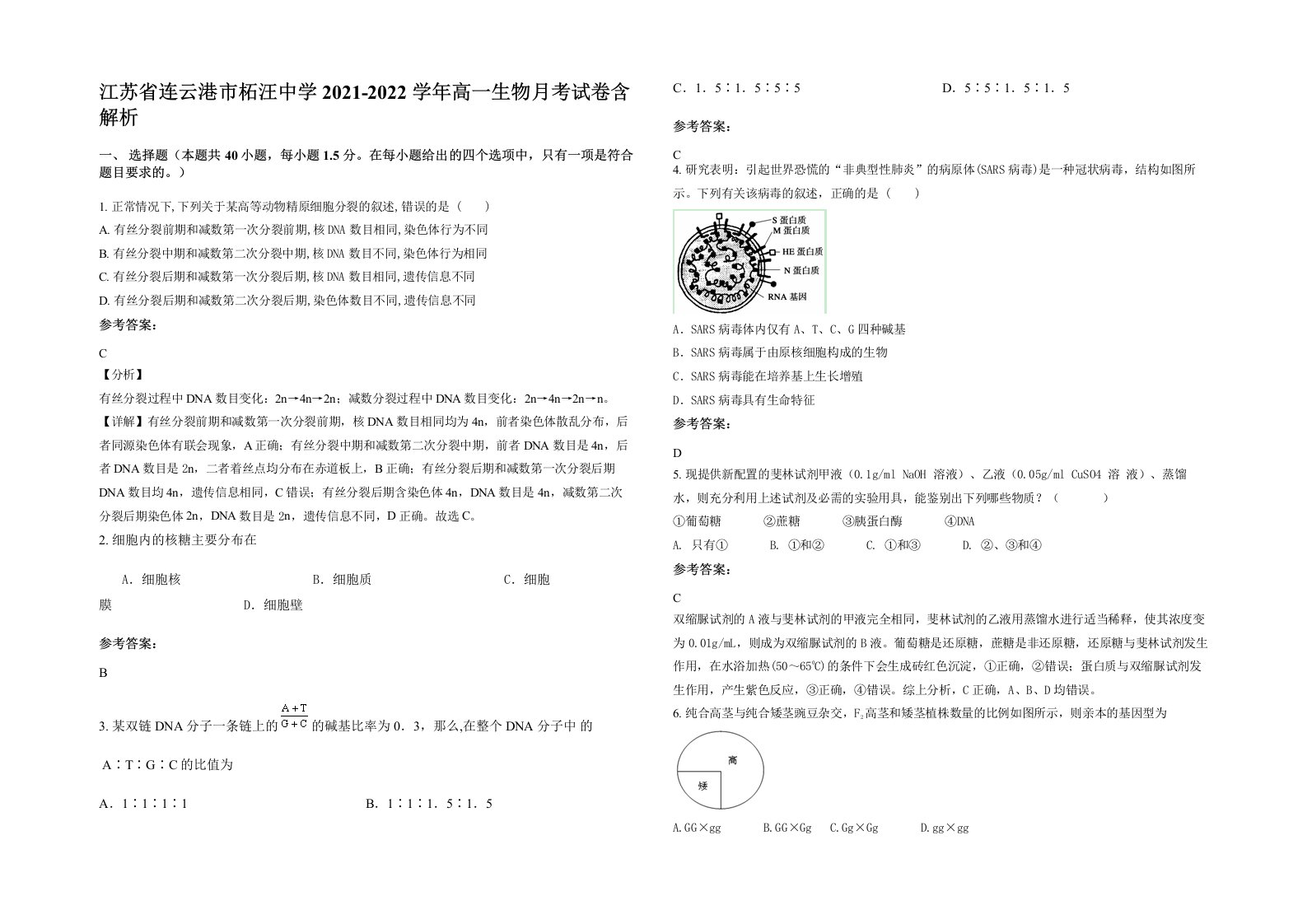 江苏省连云港市柘汪中学2021-2022学年高一生物月考试卷含解析