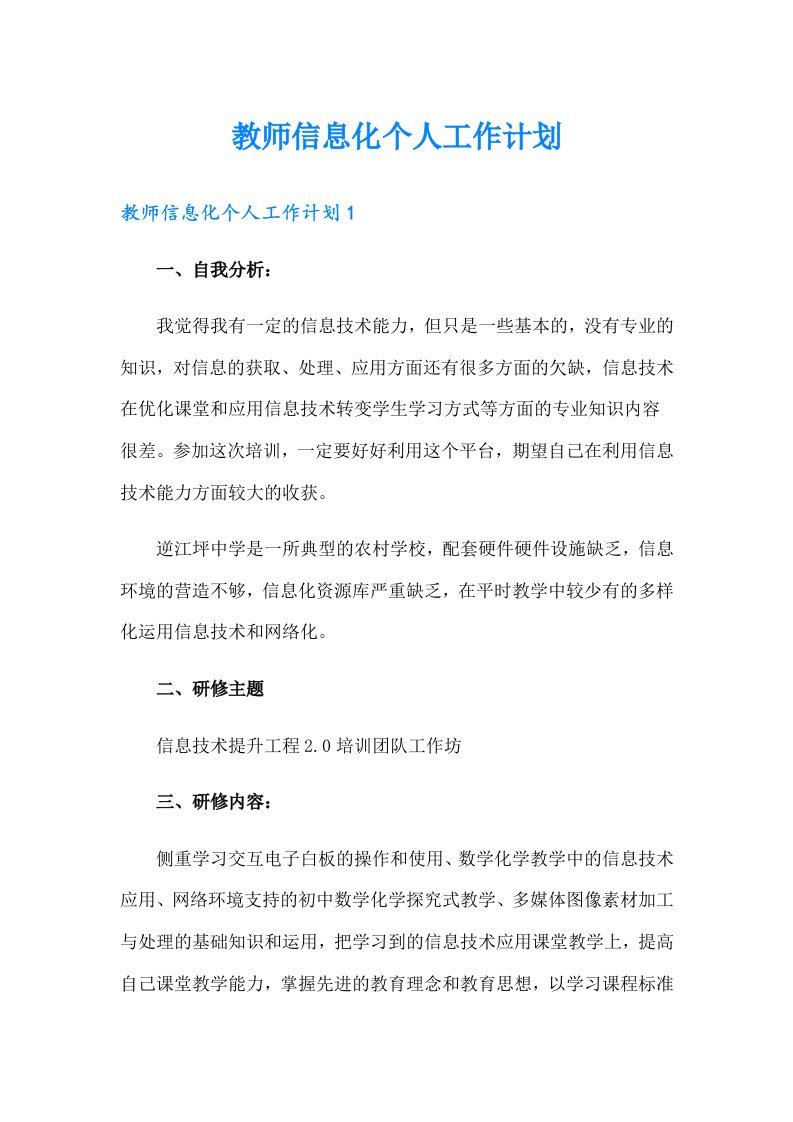 教师信息化个人工作计划