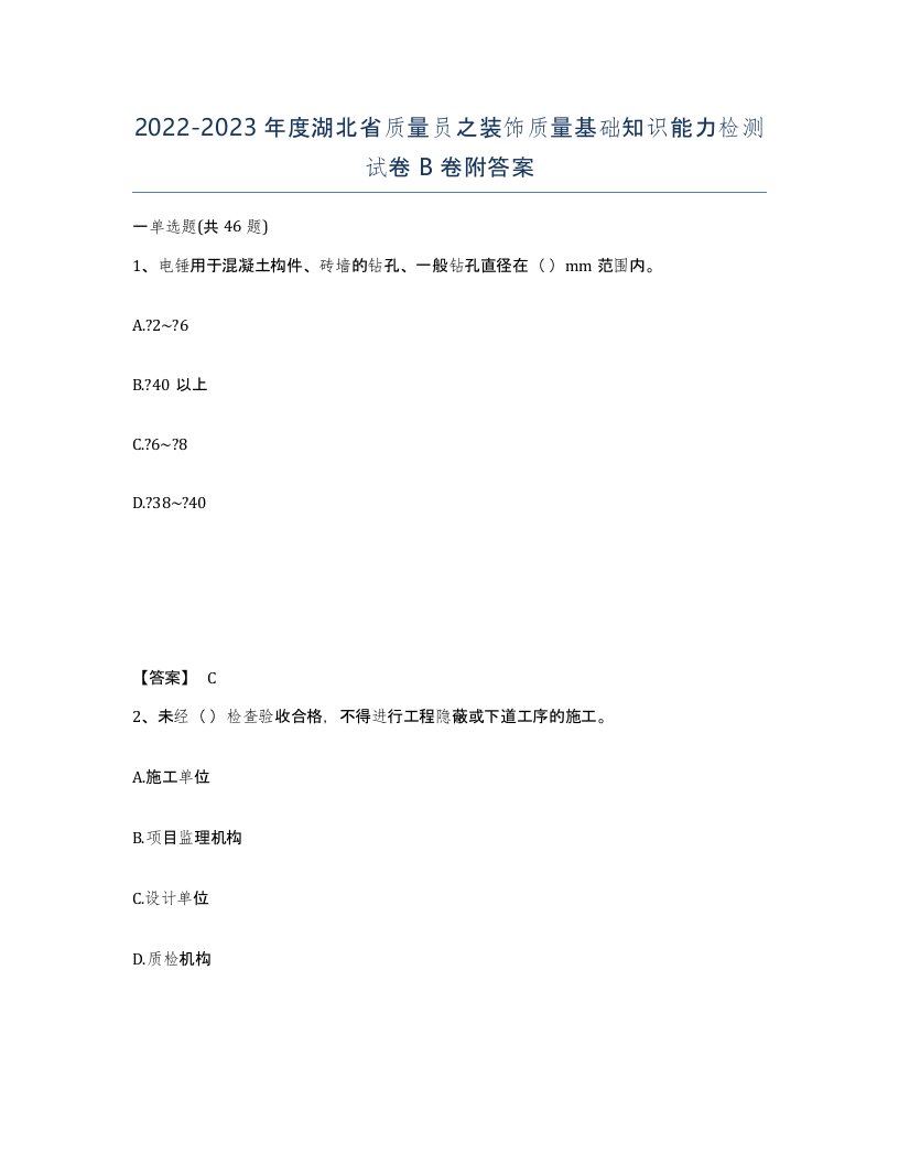 2022-2023年度湖北省质量员之装饰质量基础知识能力检测试卷B卷附答案