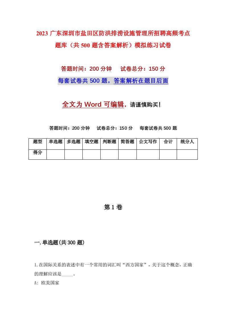 2023广东深圳市盐田区防洪排涝设施管理所招聘高频考点题库共500题含答案解析模拟练习试卷