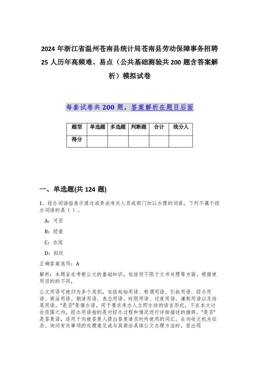 2024年浙江省温州苍南县统计局苍南县劳动保障事务招聘25人历年高频难、易点（公共基础测验共200题含答案解析）模拟试卷