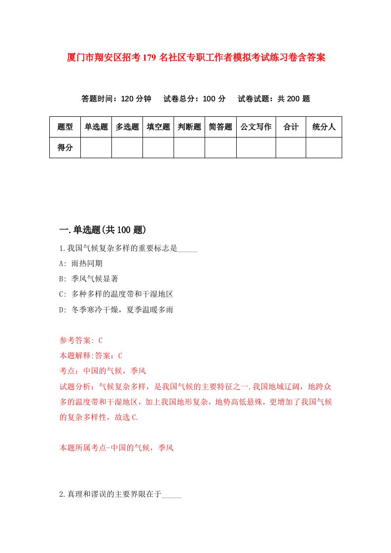 厦门市翔安区招考179名社区专职工作者模拟考试练习卷含答案第4版