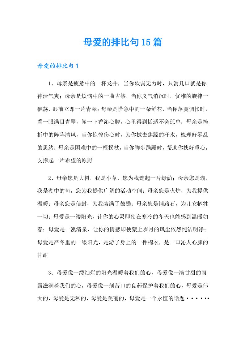 母爱的排比句15篇