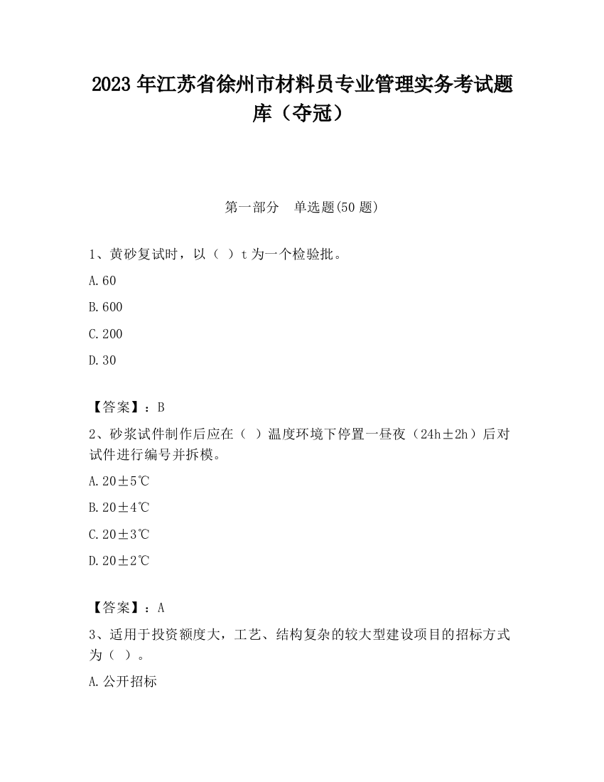 2023年江苏省徐州市材料员专业管理实务考试题库（夺冠）