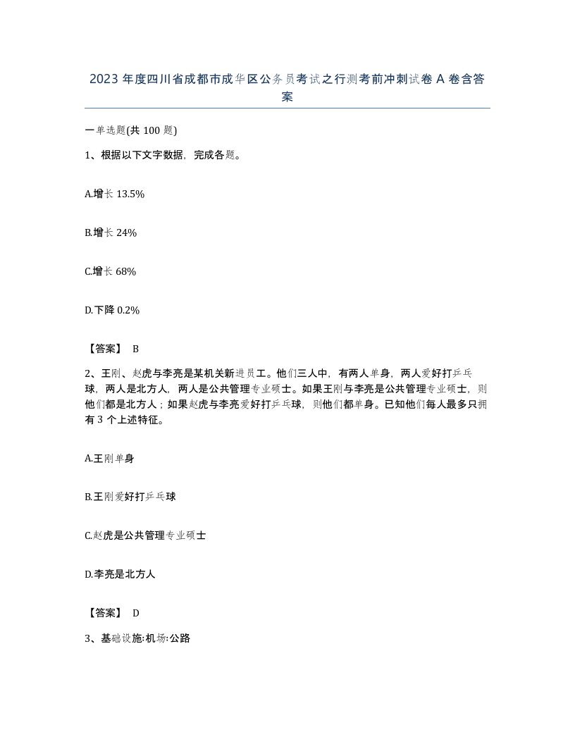 2023年度四川省成都市成华区公务员考试之行测考前冲刺试卷A卷含答案