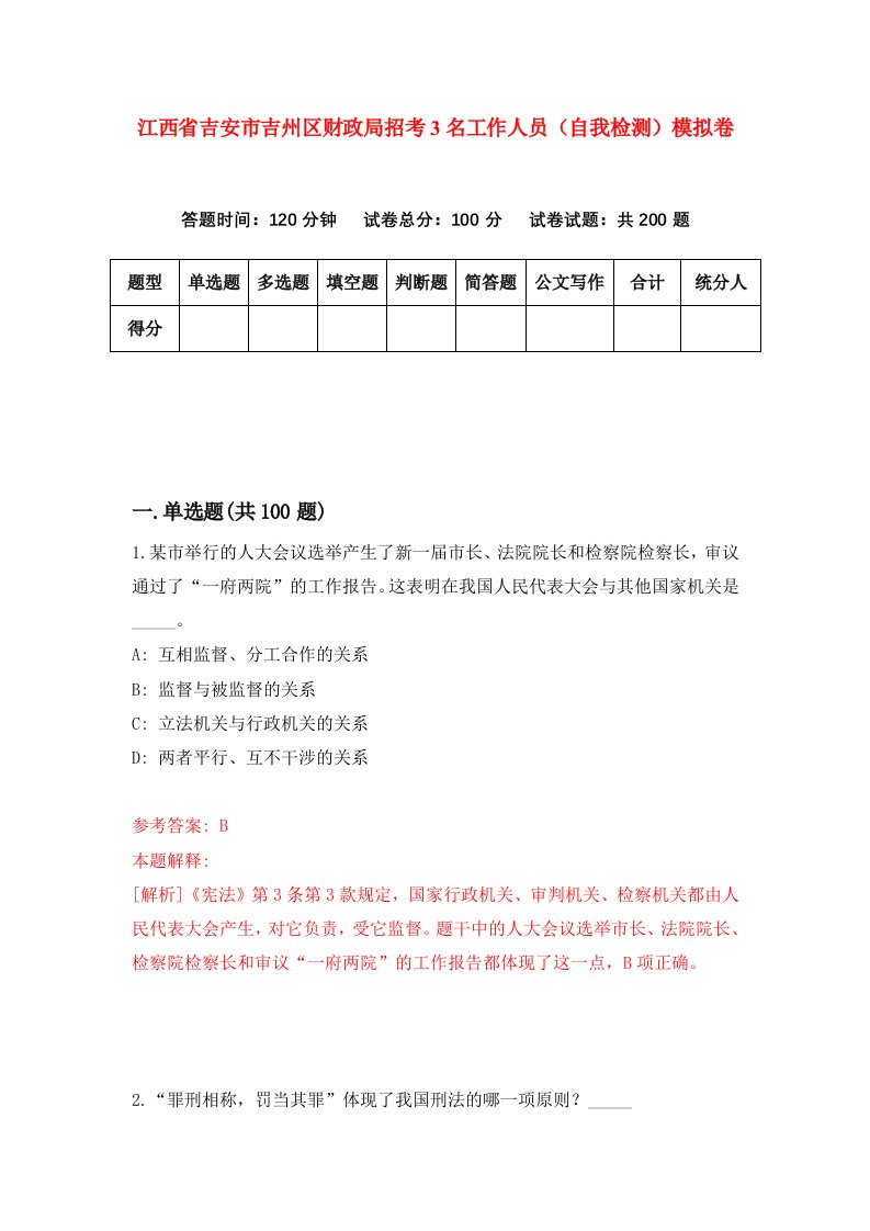 江西省吉安市吉州区财政局招考3名工作人员自我检测模拟卷0