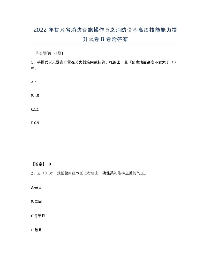 2022年甘肃省消防设施操作员之消防设备高级技能能力提升试卷B卷附答案