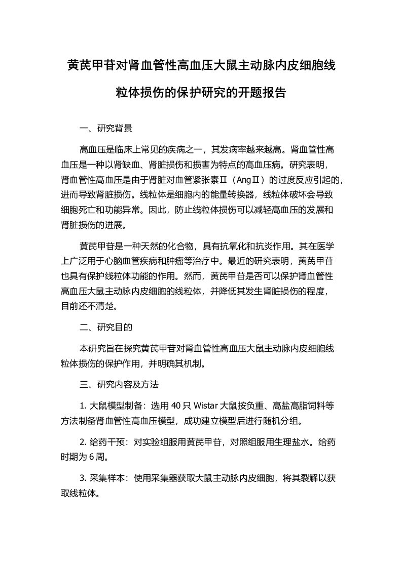 黄芪甲苷对肾血管性高血压大鼠主动脉内皮细胞线粒体损伤的保护研究的开题报告