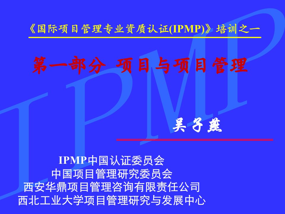 IPMP培训之一(项目与项目管理)